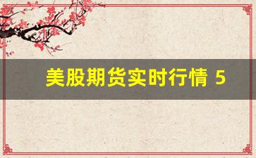 美股期货实时行情 500(美期货指数实时行情500)_https://www.huakunhengjia.com_期货资讯_第1张